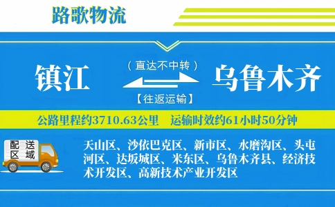 镇江到乌鲁木齐物流专线