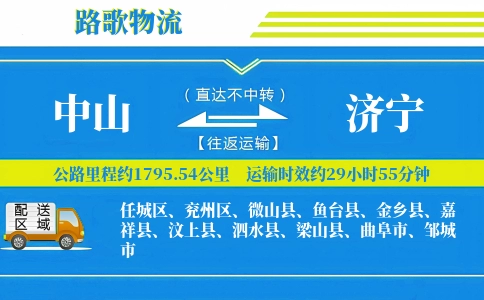 中山到金乡县物流专线