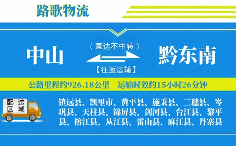 中山到黎平县物流专线